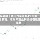 美股异动｜本田汽车涨超4%创逾一个月新高，本财年营业利润指引远超预期