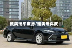 凯美瑞车皮薄/凯美瑞真皮