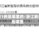 浙江新增1例是哪里的/浙江新增一例是哪里