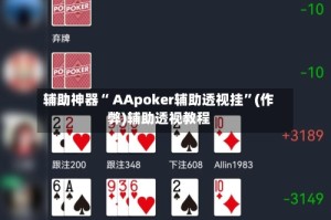 辅助神器“ AApoker辅助透视挂”(作弊)辅助透视教程
