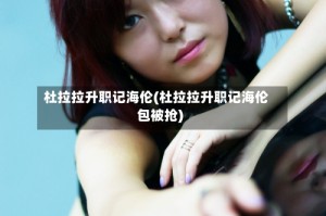 杜拉拉升职记海伦(杜拉拉升职记海伦包被抢)