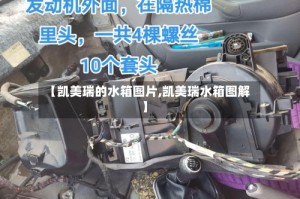 【凯美瑞的水箱图片,凯美瑞水箱图解】