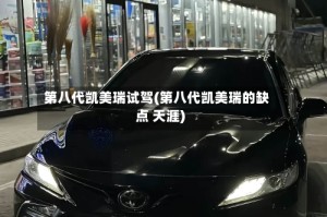 第八代凯美瑞试驾(第八代凯美瑞的缺点 天涯)