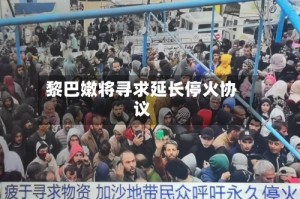 黎巴嫩将寻求延长停火协议