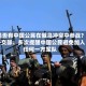 是否有中国公民在俄乌冲突中参战？外交部：多次提醒中国公民避免加入任何一方军队