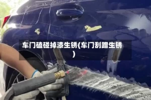 车门磕碰掉漆生锈(车门刮蹭生锈)