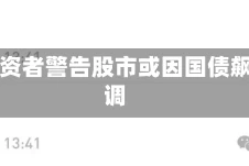 大型投资者警告股市或因国债飙升回调