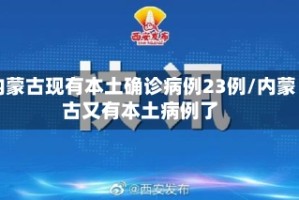 内蒙古现有本土确诊病例23例/内蒙古又有本土病例了