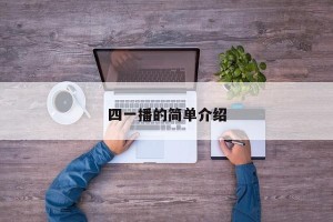 四一播的简单介绍