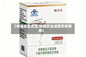【快速安全减肥,快速安全减肥药有哪些】