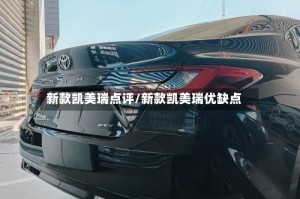 新款凯美瑞点评/新款凯美瑞优缺点