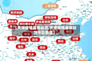 【天津疫情最新状况,天津疫情最新状况今日新增】