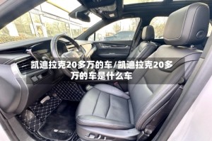 凯迪拉克20多万的车/凯迪拉克20多万的车是什么车