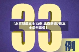 【北京新增本土13例,北京新增7例本土病例详情】