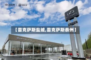 【雷克萨斯盐城,雷克萨斯泰州】