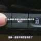 【凯美瑞有手刹么,凯美瑞的手刹在哪里?】