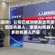 国恩股份：公司已成功研发出双足机器人、四足机器人、家庭AI机器人等多款机器人产品
