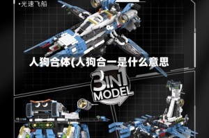 人狗合体(人狗合一是什么意思)