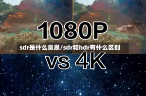 sdr是什么意思/sdr和hdr有什么区别
