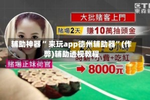 辅助神器“ 来玩app德州辅助器”(作弊)辅助透视教程