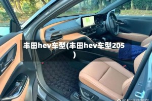 丰田hev车型(丰田hev车型205)