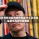 马斯克称欧盟将很快批准FSD 但多国监管机构持怀疑态度