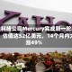 金融科技公司Mercury完成新一轮融资，估值达52亿美元，14个月内大涨49%