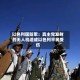 以色列国防军：真主党发射的无人机造成以色列平民受伤