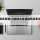 河南肺炎疫情/河南肺炎疫情最新消息实时动态