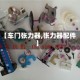 【车门张力器,张力器配件】