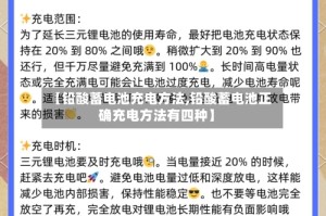 【铅酸蓄电池充电方法,铅酸蓄电池正确充电方法有四种】