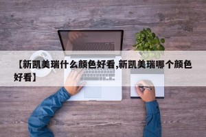 【新凯美瑞什么颜色好看,新凯美瑞哪个颜色好看】