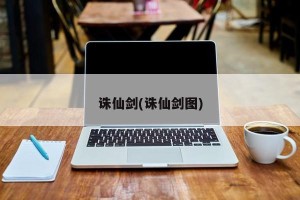 诛仙剑(诛仙剑图)