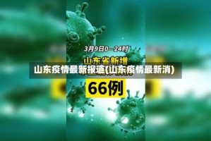 山东疫情最新报道(山东疫情最新消)