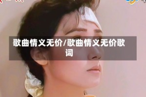 歌曲情义无价/歌曲情义无价歌词
