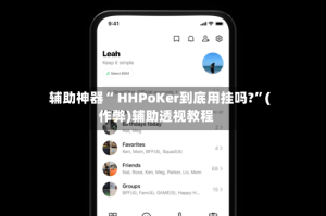 辅助神器“ HHPoKer到底用挂吗?”(作弊)辅助透视教程