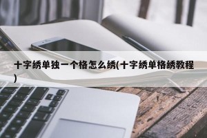 十字绣单独一个格怎么绣(十字绣单格绣教程)