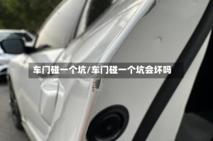 车门碰一个坑/车门碰一个坑会坏吗
