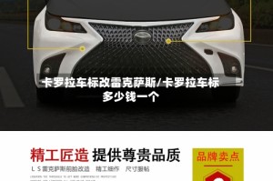 卡罗拉车标改雷克萨斯/卡罗拉车标多少钱一个