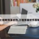 【工程概预算软件,工程预算软件有哪些】