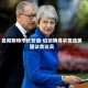 曼彻斯特市长安迪·伯纳姆寻求竞选英国议会议员