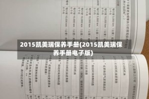 2015凯美瑞保养手册(2015凯美瑞保养手册电子版)