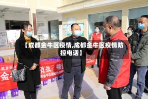 【成都金牛区疫情,成都金牛区疫情防控电话】