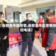 【成都金牛区疫情,成都金牛区疫情防控电话】