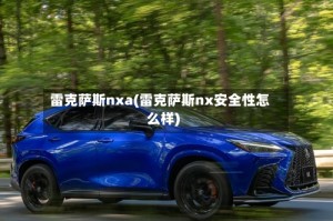 雷克萨斯nxa(雷克萨斯nx安全性怎么样)