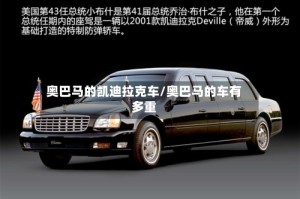 奥巴马的凯迪拉克车/奥巴马的车有多重