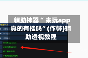 辅助神器“ 来玩app真的有挂吗”(作弊)辅助透视教程
