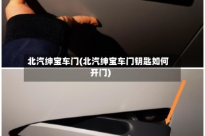 北汽绅宝车门(北汽绅宝车门钥匙如何开门)