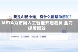 META为布局人工智能开启裁员 全力提质增效