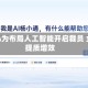 META为布局人工智能开启裁员 全力提质增效